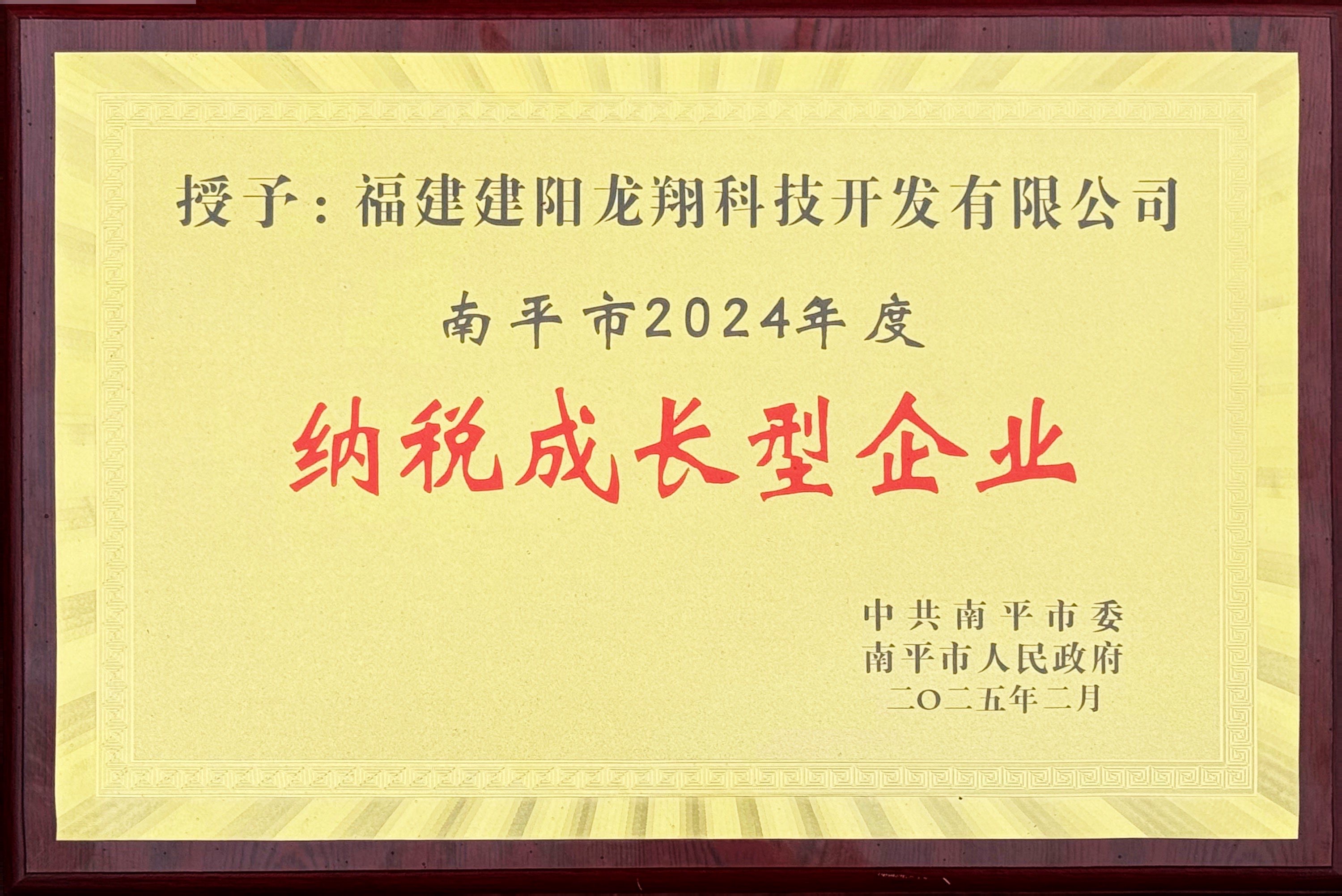 202502南平市2024年度納稅成長型企業.jpg